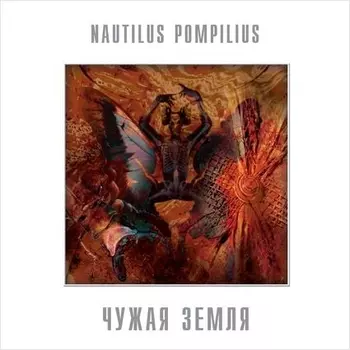 Наутилус Помпилиус. Чужая земля (LP)