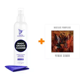 НАУТИЛУС ПОМПИЛИУС Чужая земля LP + Спрей для очистки LP с микрофиброй 250мл Набор