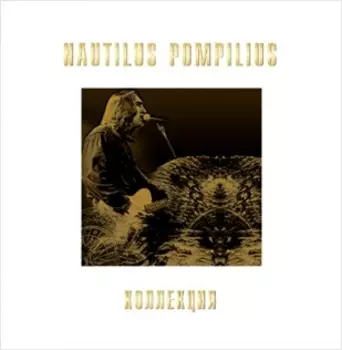 Наутилус Помпилиус. Коллекция. Том 2 (6 LP)