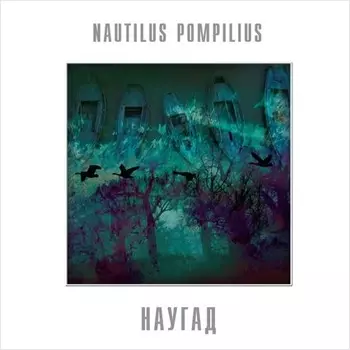 Наутилус Помпилиус. Наугад (LP)