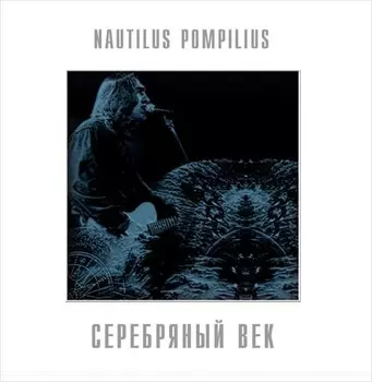 Наутилус Помпилиус. Серебряный век (2 LP)