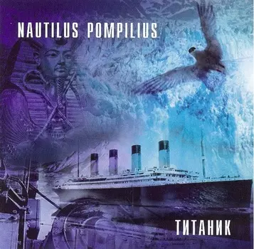 Nautilus Pompilius: Титаник (CD)