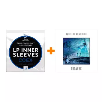 НАУТИЛУС ПОМПИЛИУС Титаник LP + Конверты внутренние COEX для грампластинок 12" 25шт Набор