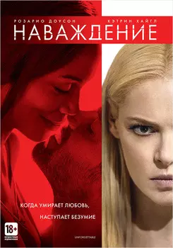 Наваждение (DVD)