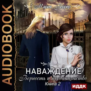 Наваждение: Верность и предательство. Книга 2 (цифровая версия) (Цифровая версия)