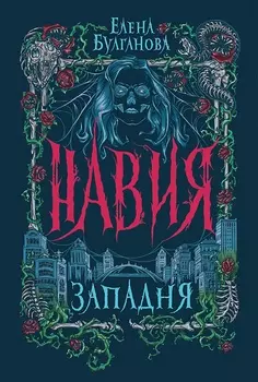 Навия: Западня. Том 1
