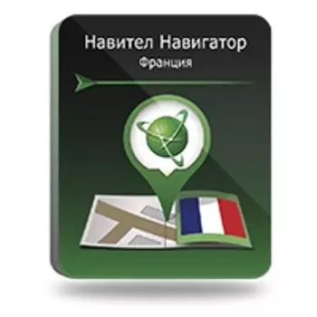 Навител Навигатор. Франция (Франция/Монако) [Цифровая версия] (Цифровая версия)