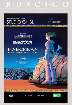 Навсикая из Долины ветров (DVD)
