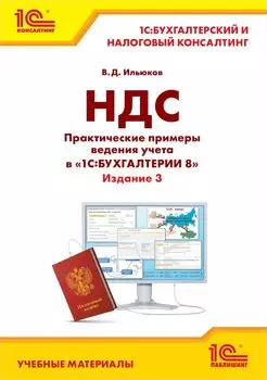 НДС. Практические примеры ведения учета в 1С:Бухгалтерии 8. Издание 3 [цифровая версия] (Цифровая версия)