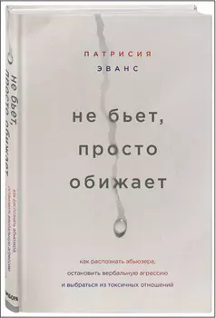 Не бьет, просто обижает