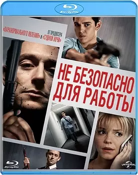 Не безопасно для работы (Blu-ray)