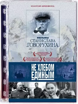 Не хлебом единым (DVD)