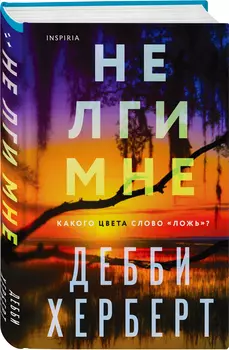 Не лги мне