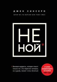 НЕ НОЙ: Вековая мудрость, которая гласит: хватит жаловаться пора становиться богатым