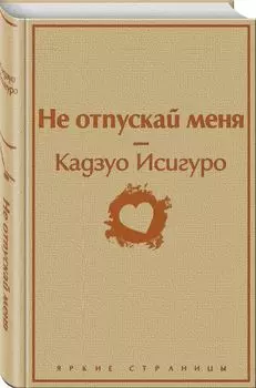 Не отпускай меня