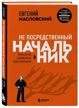 Не посредственный начальник: Технологии управления подчинёнными