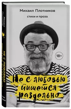 Не с любовью пишется раздельно