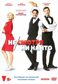 Не/смотря ни на что