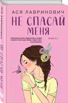 Не спасай меня. Книга 2