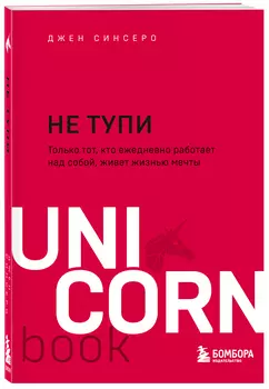 Не тупи: Только тот, кто ежедневно работает над собой, живет жизнью мечты