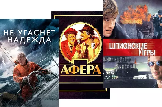 Не угаснет надежда / Шпионские игры / Афера (3 DVD)