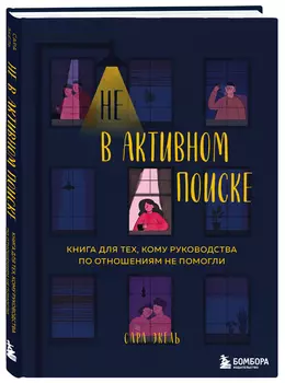 Не в активном поиске: Книга для тех, кому руководства по отношениям не помогли
