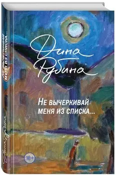 Не вычеркивай меня из списка