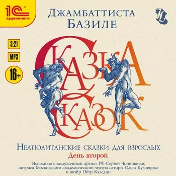 Неаполитанские сказки для взрослых: Сказка сказок, или Забава для малых ребят. День второй (цифровая версия) (Цифровая версия)