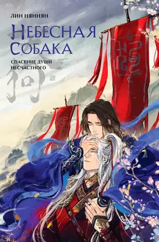 Небесная собака: Спасение души несчастного. Том 1