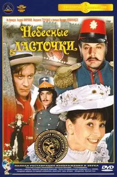 Небесные ласточки (полная реставрация звука и изображения)