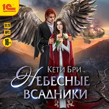 Мир под куполом: Небесные всадники. Книга 1 (цифровая версия) (Цифровая версия)