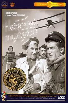 Небесный тихоход (полная реставрация звука и изображения) (DVD)