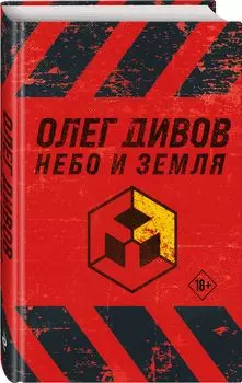 Небо и Земля