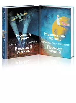 Небо сильнее меня: Маленький принц / Планета людей, Ночной полет / Военный летчик (Комплект из 2 книг)