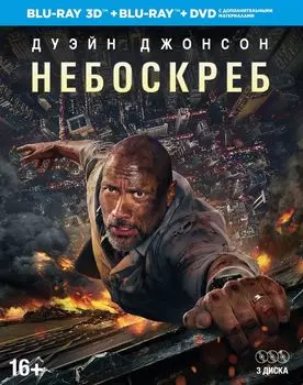 Небоскрёб (Blu-ray 3D + 2D) (2 Blu-ray + DVD)