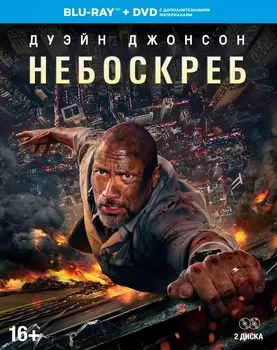 Небоскрёб: Специальное издание (Blu-ray + DVD)