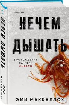 Нечем дышать