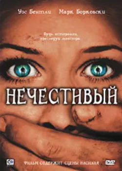 Нечестивый