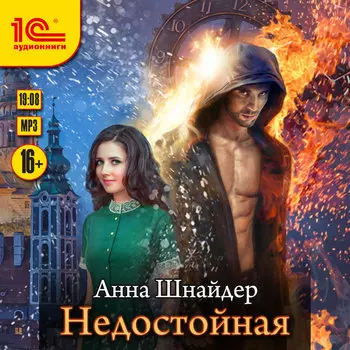 Недостойная [Цифровая версия] (Цифровая версия)