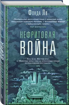 Нефритовая война