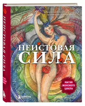 Неистовая сила: Магия женского цикла