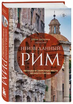 Неизведанный Рим: Легенды и секретные места Вечного города