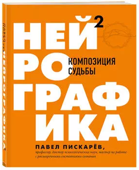 Нейрографика 2: Композиция судьбы
