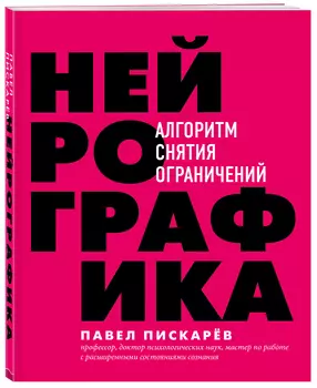 Нейрографика: Алгоритм снятия ограничений