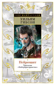 Нейромант: Трилогия Киберпространство
