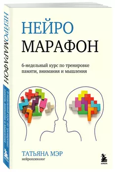 Нейромарафон: 6-недельный курс по тренировке, памяти, внимания и мышления