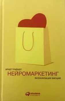 Нейромаркетинг: Визуализация эмоций
