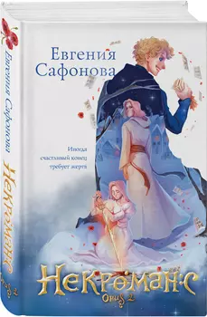 Некроманс: Opus 2
