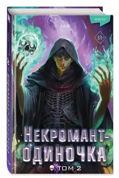 Некромант-одиночка. Том 2. Новелла
