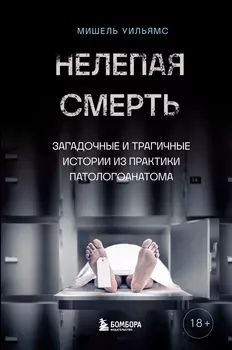 Нелепая смерть: Загадочные и трагичные истории из практики патологоанатома